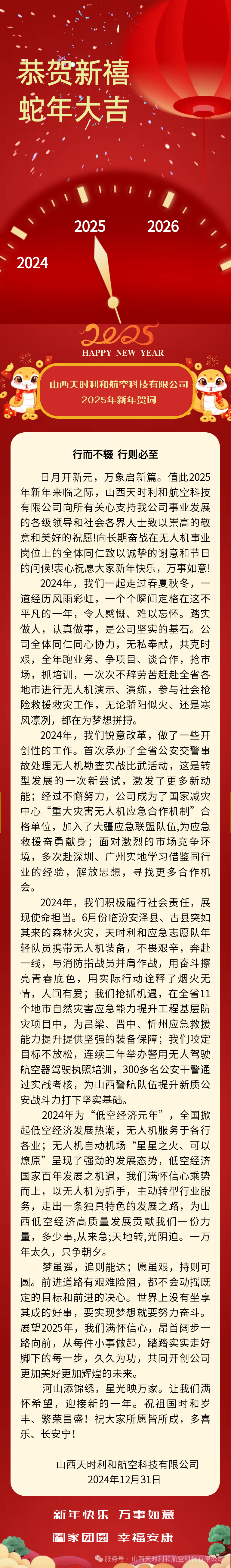 山西天時(shí)利和航空科技有限公司2025年新年賀詞